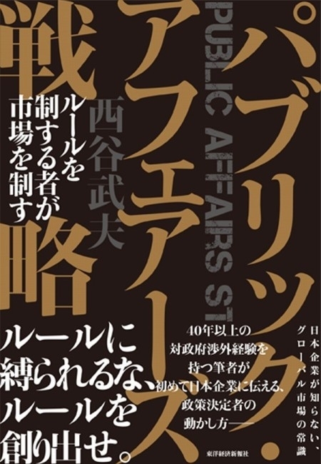 パブリック・アフェアーズ戦略