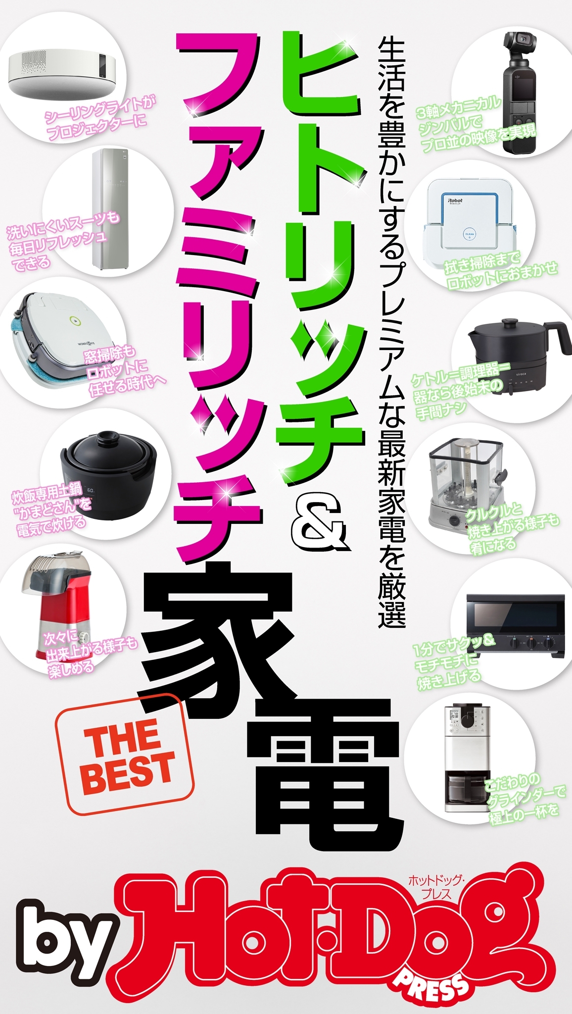 ｂｙ　Ｈｏｔ－Ｄｏｇ　ＰＲＥＳＳ　ヒトリッチ＆ファミリッチ家電