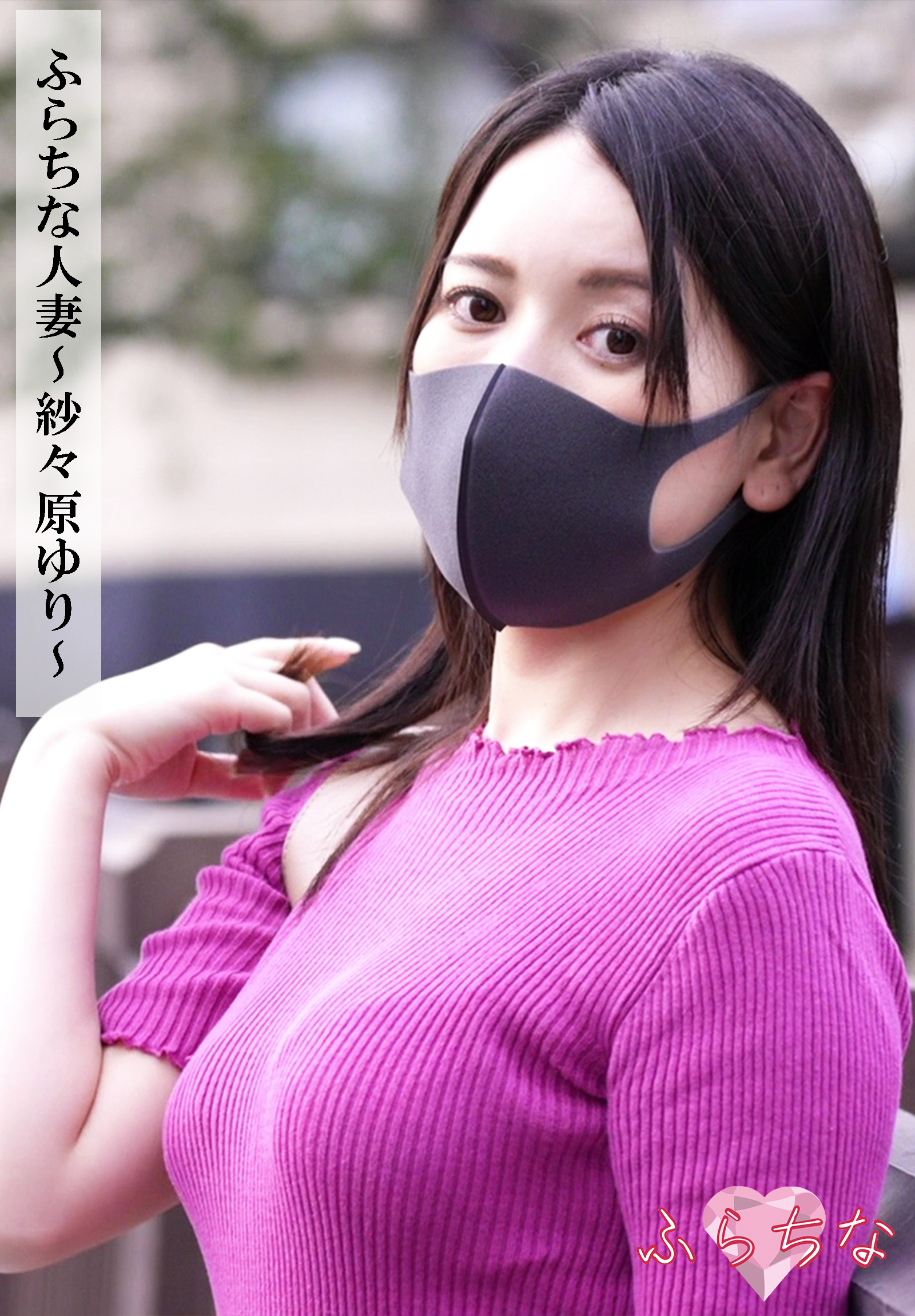 ふらちな人妻～紗々原ゆり～