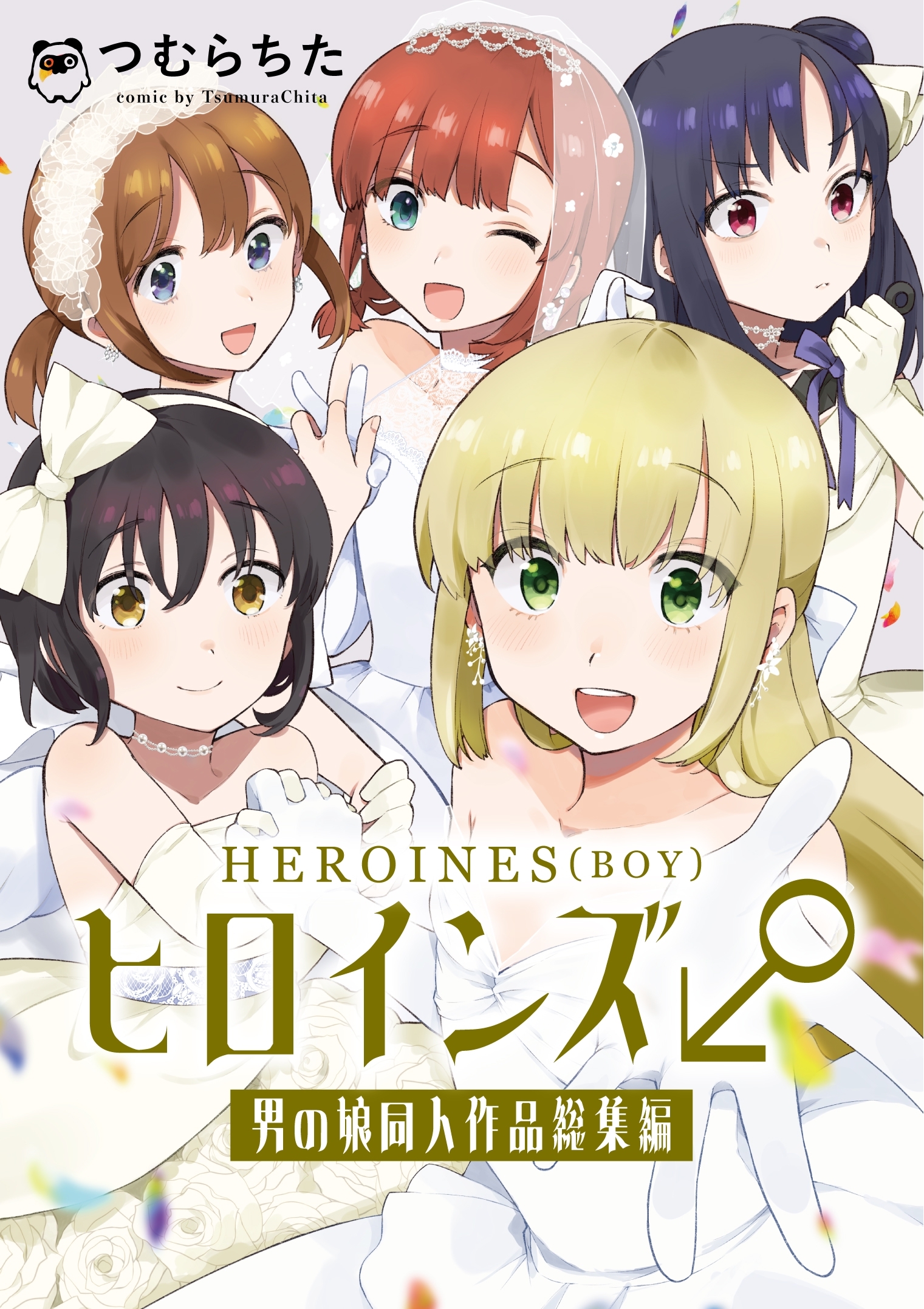 ヒロインズ♂男の娘同人作品総集編