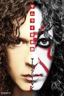 サムライ音楽論