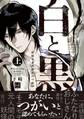 【期間限定 試し読み増量版】白と黒 -妖蛇と身代わりのつがい- 上【単行本版/電子限定描き下ろしマンガ付】