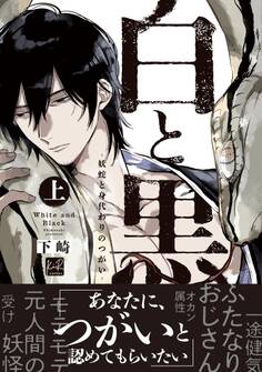 【期間限定 試し読み増量版】白と黒 -妖蛇と身代わりのつがい- 上【単行本版/電子限定描き下ろしマンガ付】