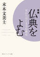 増補 仏典をよむ 死からはじまる仏教史
