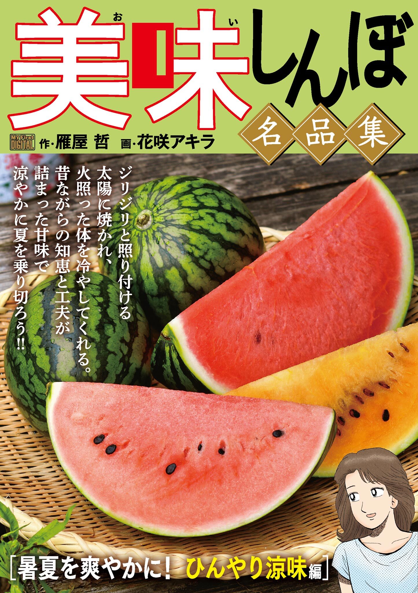 【期間限定　無料お試し版　閲覧期限2026年10月3日】My First DIGITAL『美味しんぼ』名品集 （2）［暑夏を爽やかに！ ひんやり涼味編］