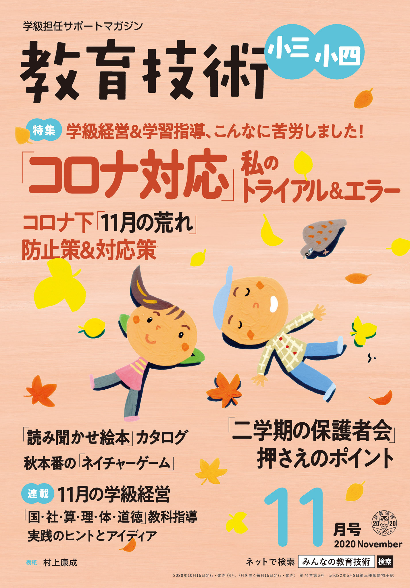 教育技術 小三・小四 2020年11月号