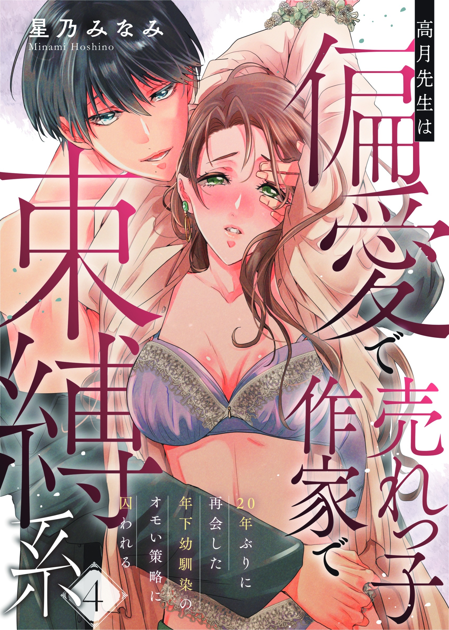 高月先生は偏愛で売れっ子作家で束縛系　20年ぶりに再会した年下幼馴染のオモい策略に囚われる