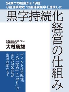 24歳での創業から19期 8期連続増収 13期連続黒字を達成した黒字持続化経営の仕組み