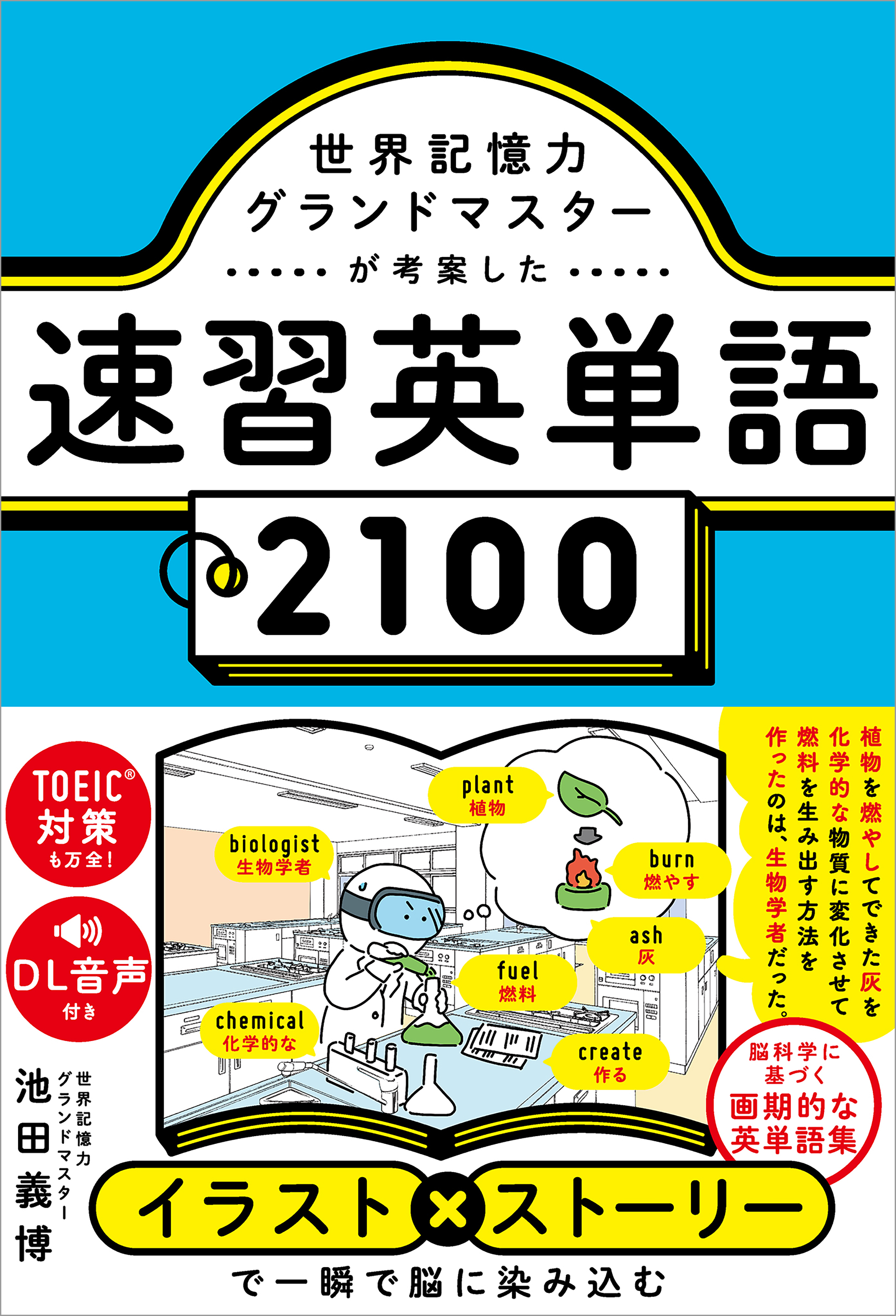 世界記憶力グランドマスターが考案した速習英単語2100