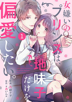 【期間限定 無料お試し版 閲覧期限2026年7月2日】noicomi 女嫌いのプリンスは、地味子だけを偏愛したい。(分冊版)1話