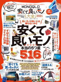 100%ムックシリーズ MONOQLO安くて良いモノ大全 2021