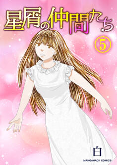 星屑の仲間たち