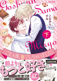 ご主人様、魅了しちゃいました!【単行本版(限定描き下ろし付き)】