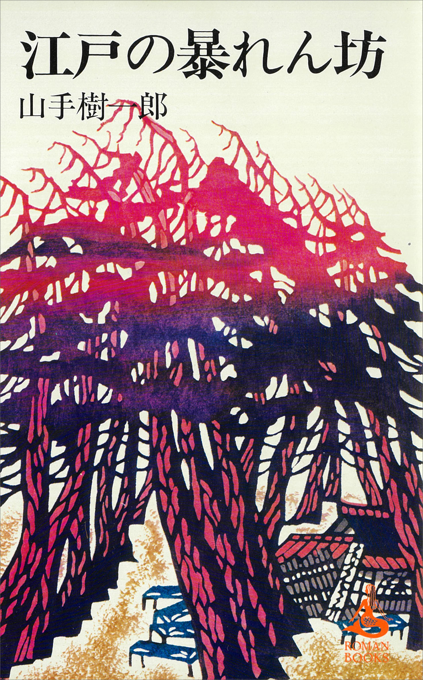 江戸の暴れん坊