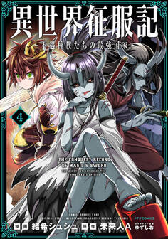 異世界征服記~不遇種族たちの最強国家~(4)