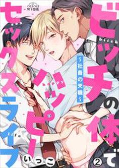 ビッチの体でハッピーセックスライフ~社畜の天職~