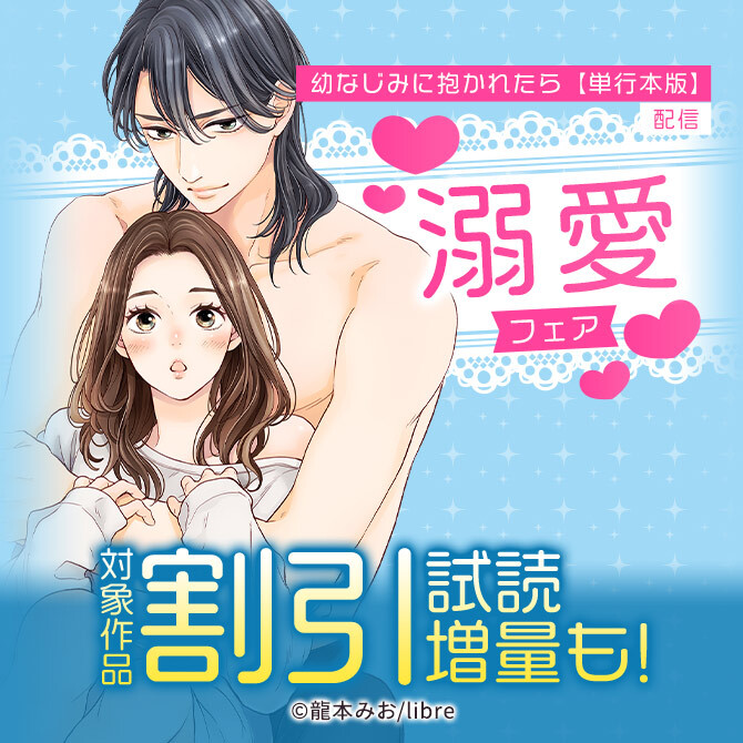 「幼なじみに抱かれたら【単行本版】」配信 溺愛フェア