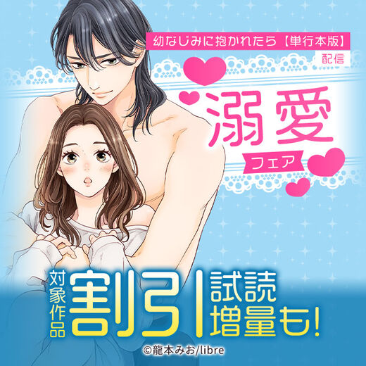 「幼なじみに抱かれたら【単行本版】」配信 溺愛フェア