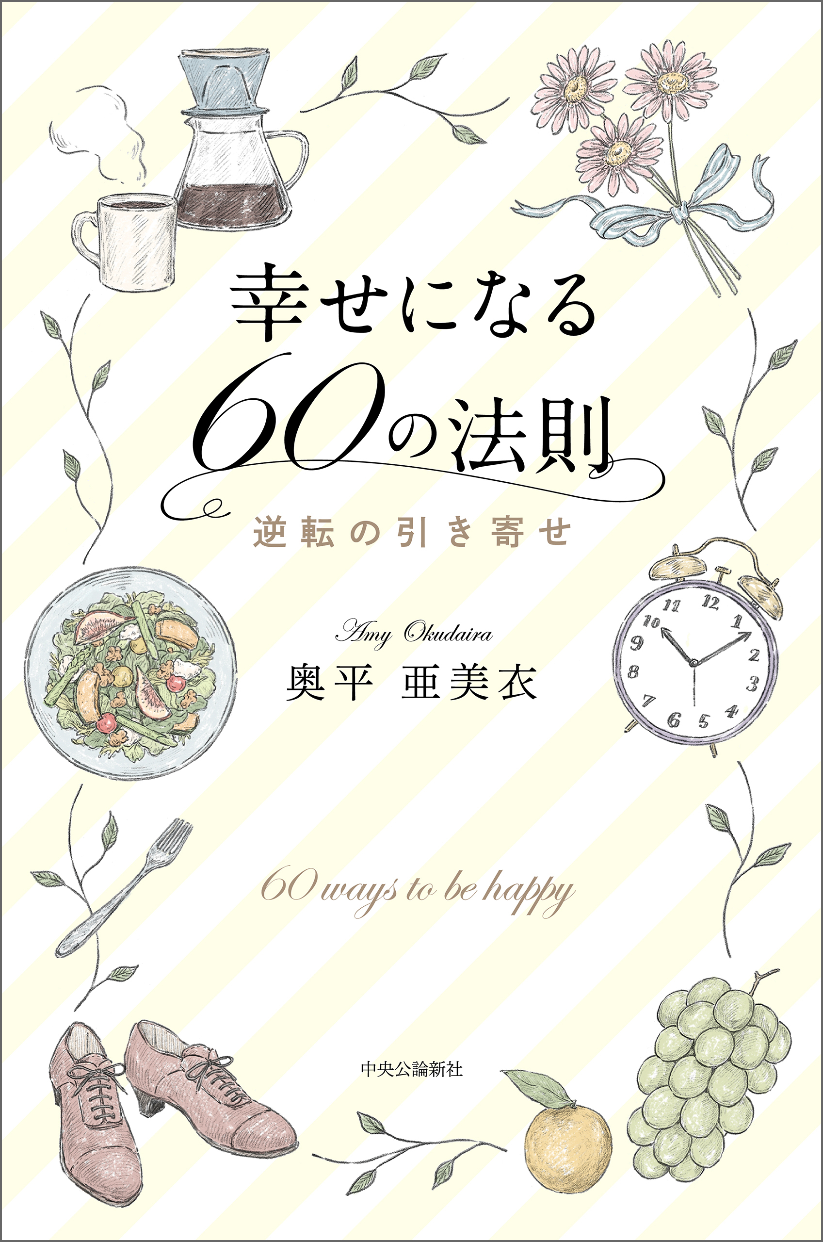 幸せになる60の法則　逆転の引き寄せ