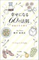 幸せになる60の法則 逆転の引き寄せ