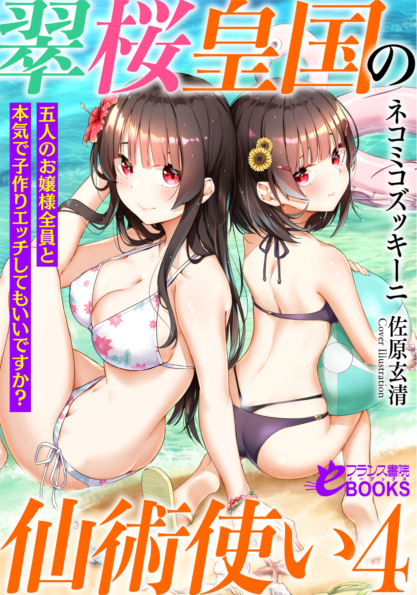 翠桜皇国の仙術使い４　五人のお嬢様全員と本気で子作りエッチしてもいいですか？