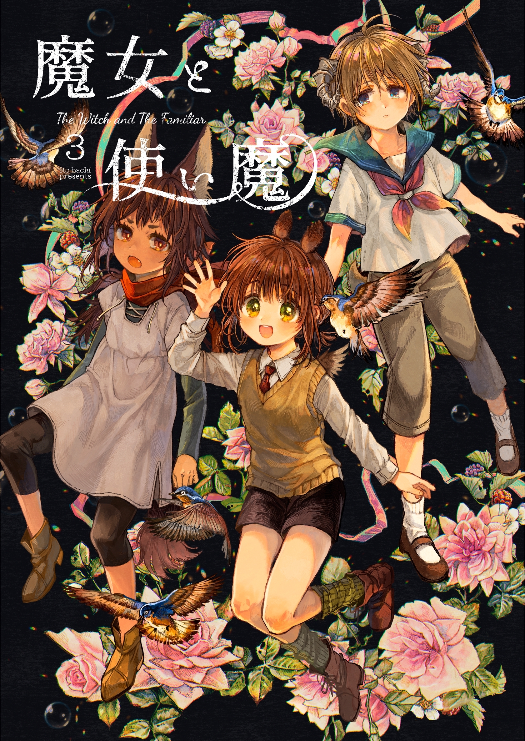 魔女と使い魔 3