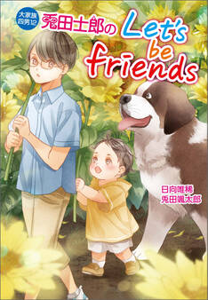 大家族四男12 兎田士郎のLet's be friends