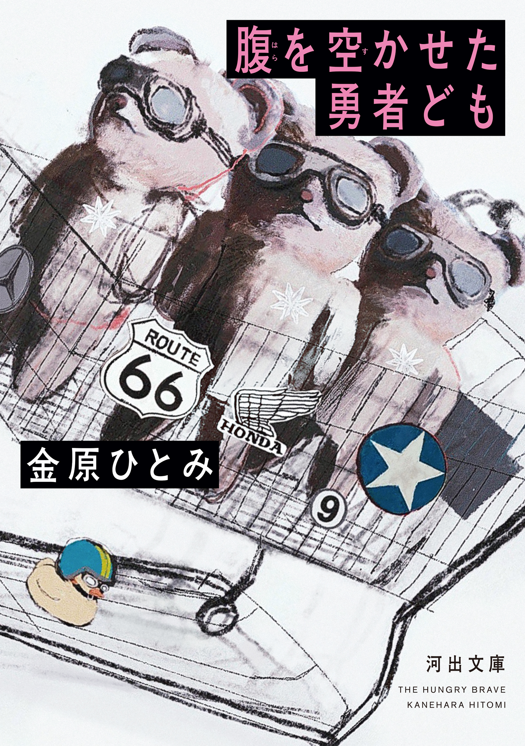 腹を空かせた勇者ども