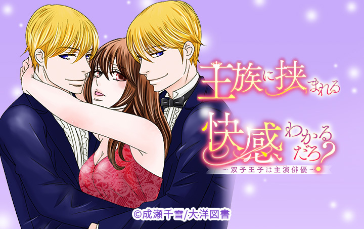 王族に挟まれる快感わかるだろ？～双子王子は主演俳優～