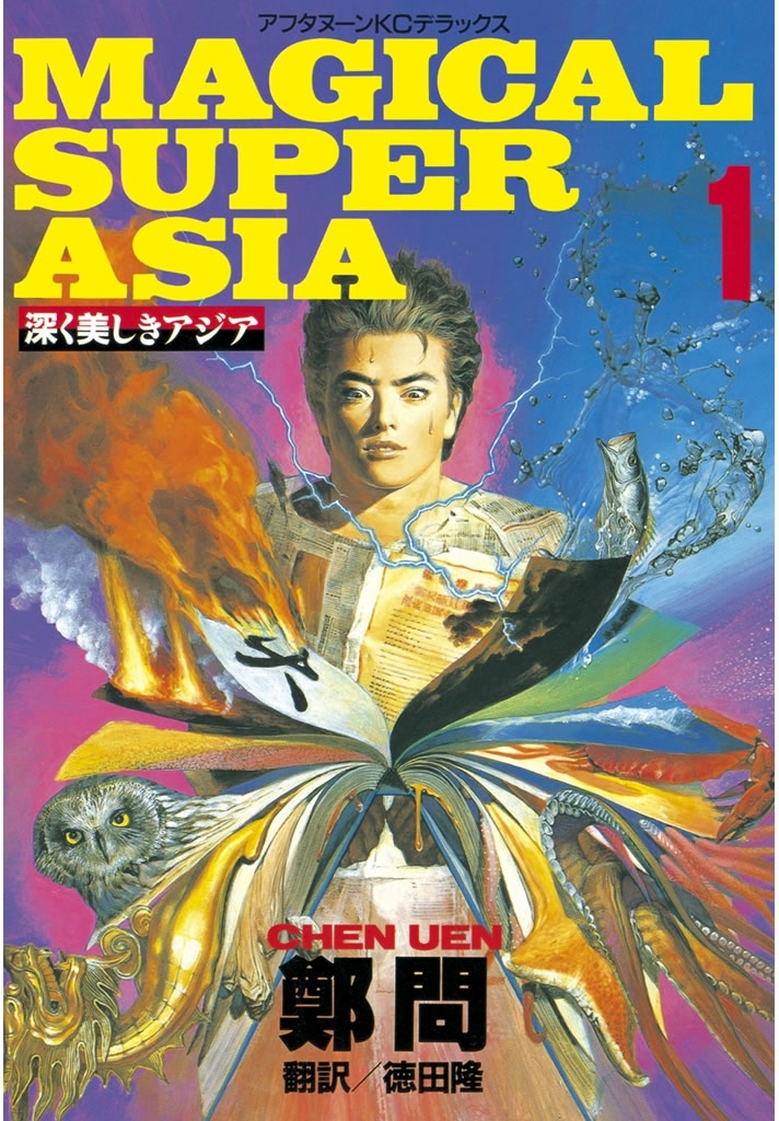 【期間限定　無料お試し版　閲覧期限2026年8月7日】深く美しきアジア（１）