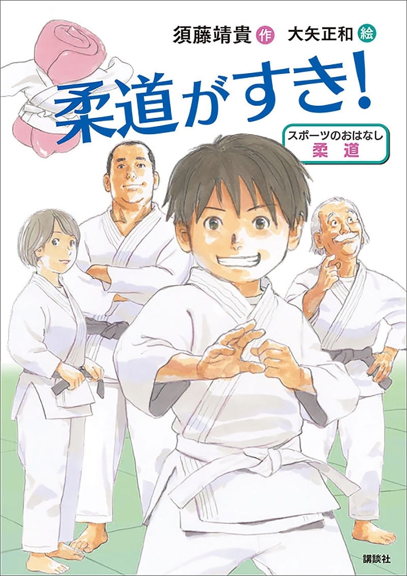 スポーツのおはなし　柔道　柔道がすき！