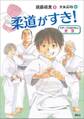 スポーツのおはなし 柔道 柔道がすき!