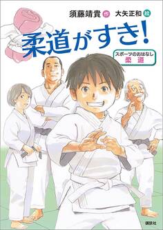 スポーツのおはなし 柔道 柔道がすき!