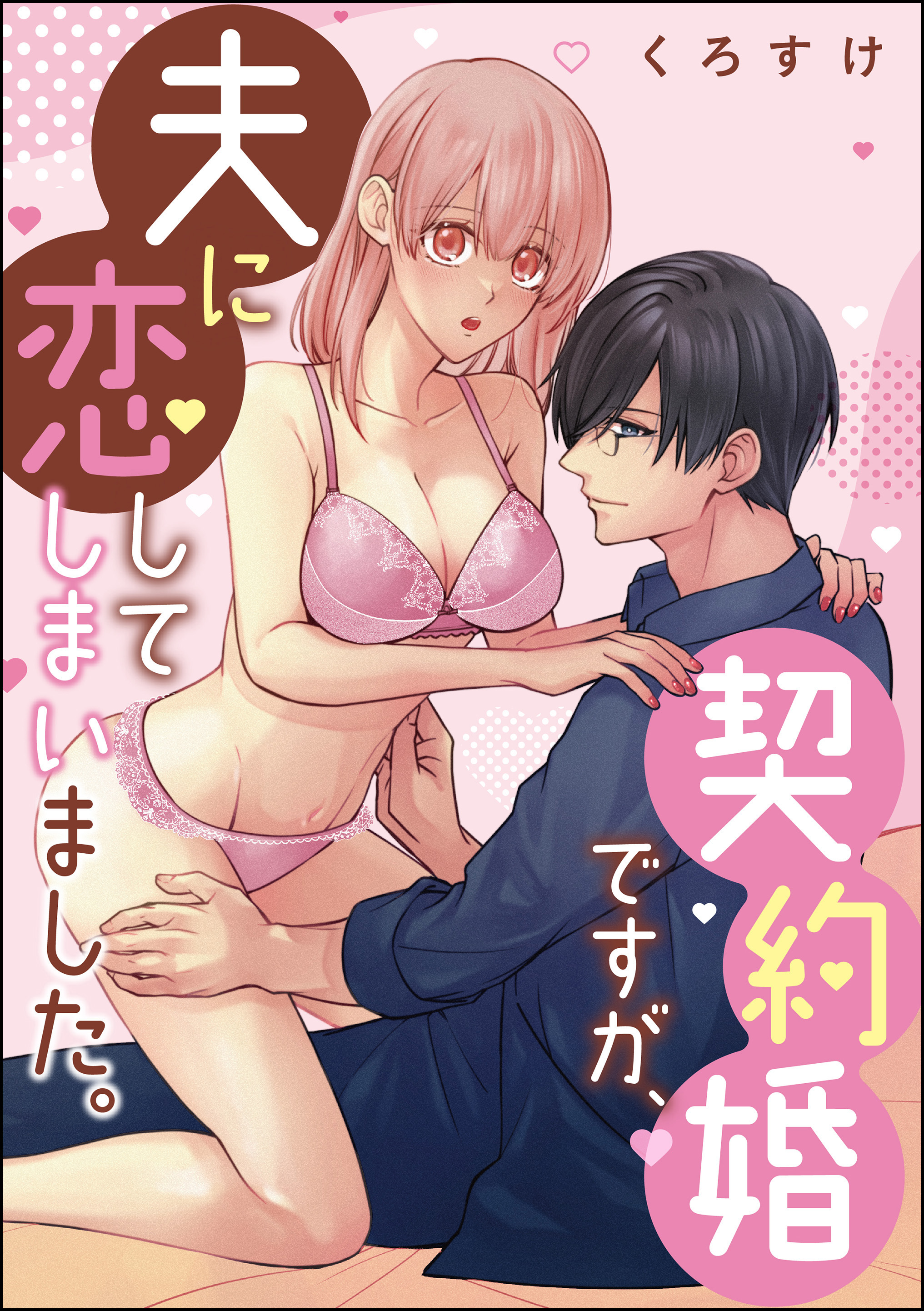 契約婚ですが、夫に恋してしまいました。（単話版）