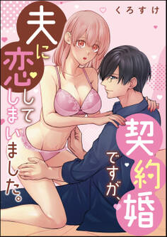 契約婚ですが、夫に恋してしまいました。(単話版)