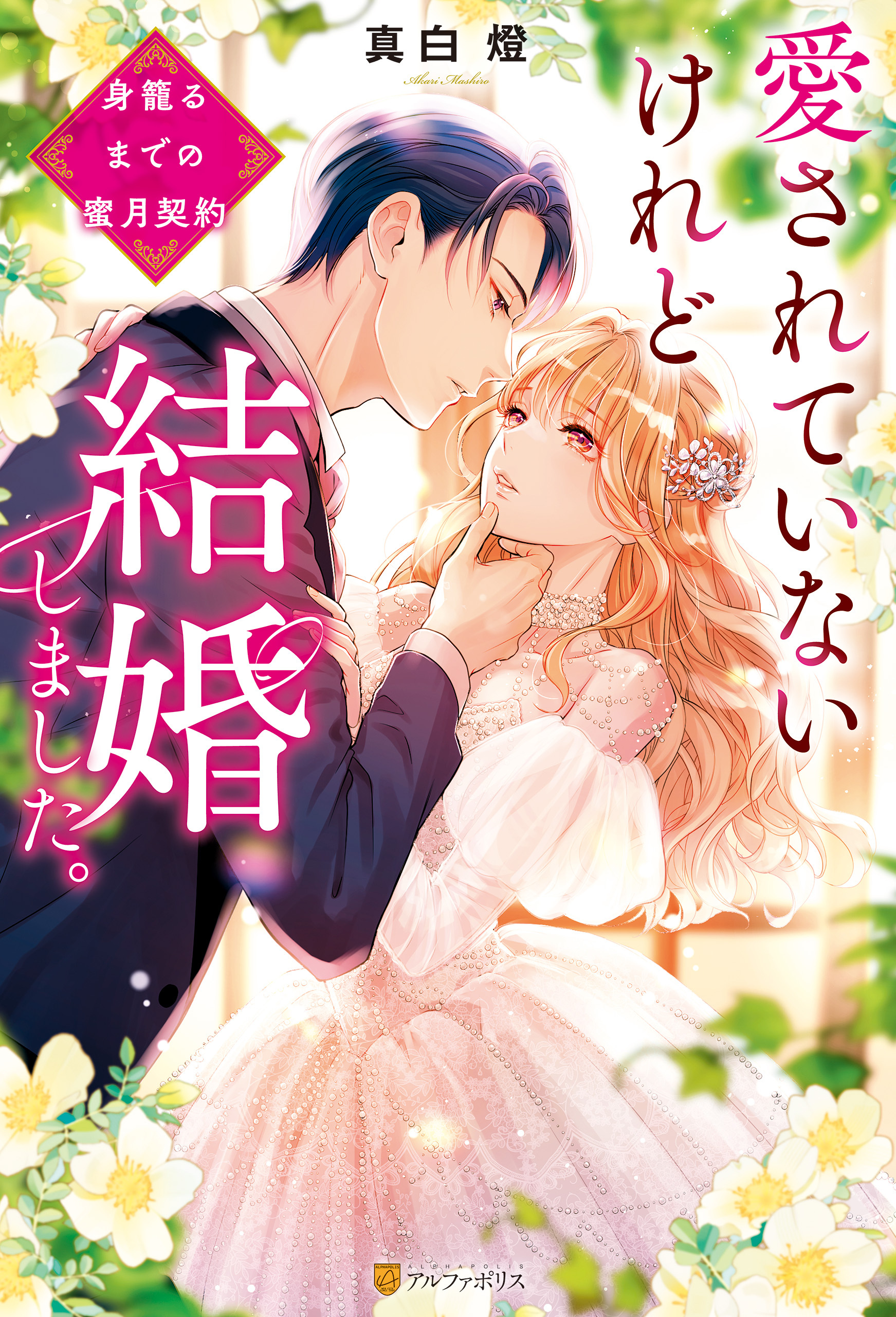 【期間限定　試し読み増量版】愛されていないけれど結婚しました。　～身籠るまでの蜜月契約～