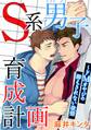 S系男子育成計画~ドMオヤジの抑えきれない欲情【合冊版】