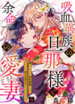 吸血華族の旦那様と余命一年の愛妻~糧となるのが存在意義なのになかなか召し上がってくださいません~ 6