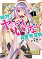 【期間限定 無料お試し版】絶対にヤッてはいけない異世界召喚(1)