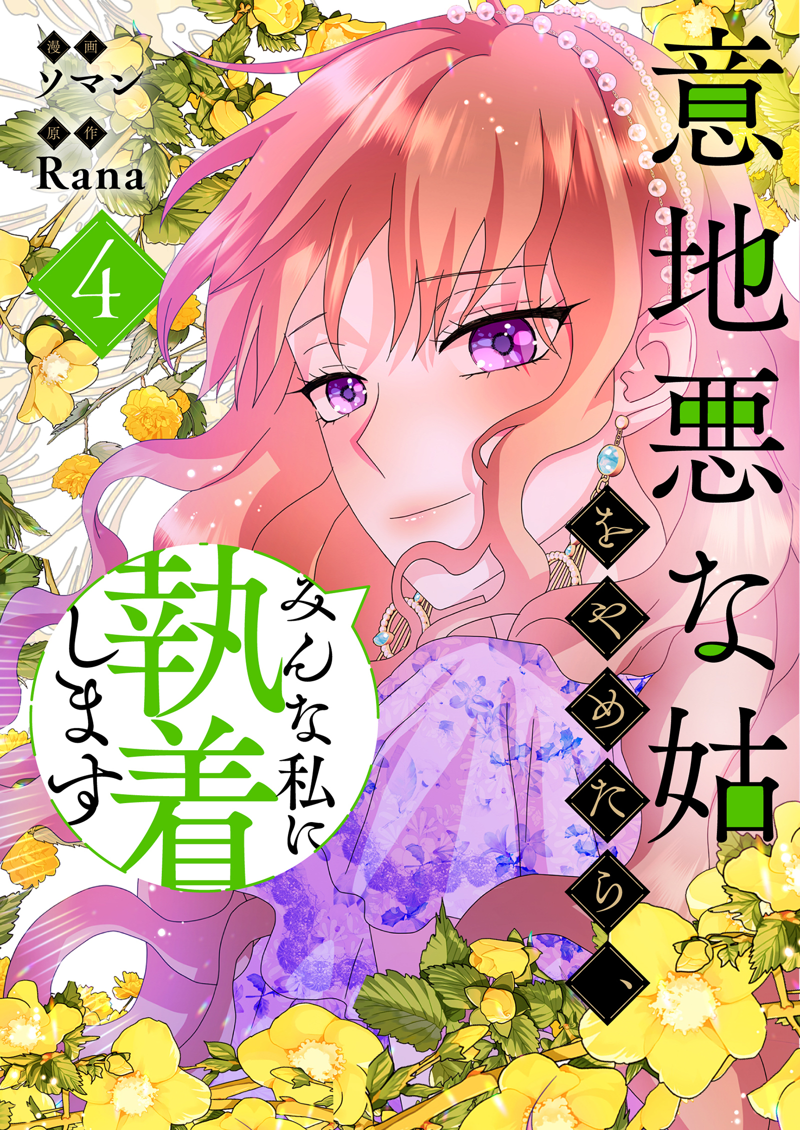 意地悪な姑をやめたら、みんな私に執着します