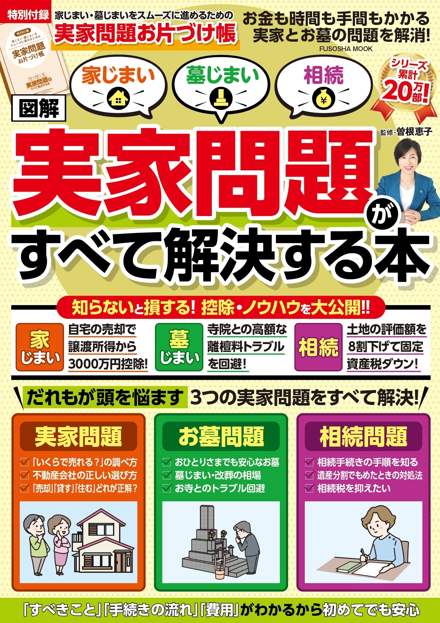家じまい・墓じまい・相続［図解］実家問題がすべて解決する本