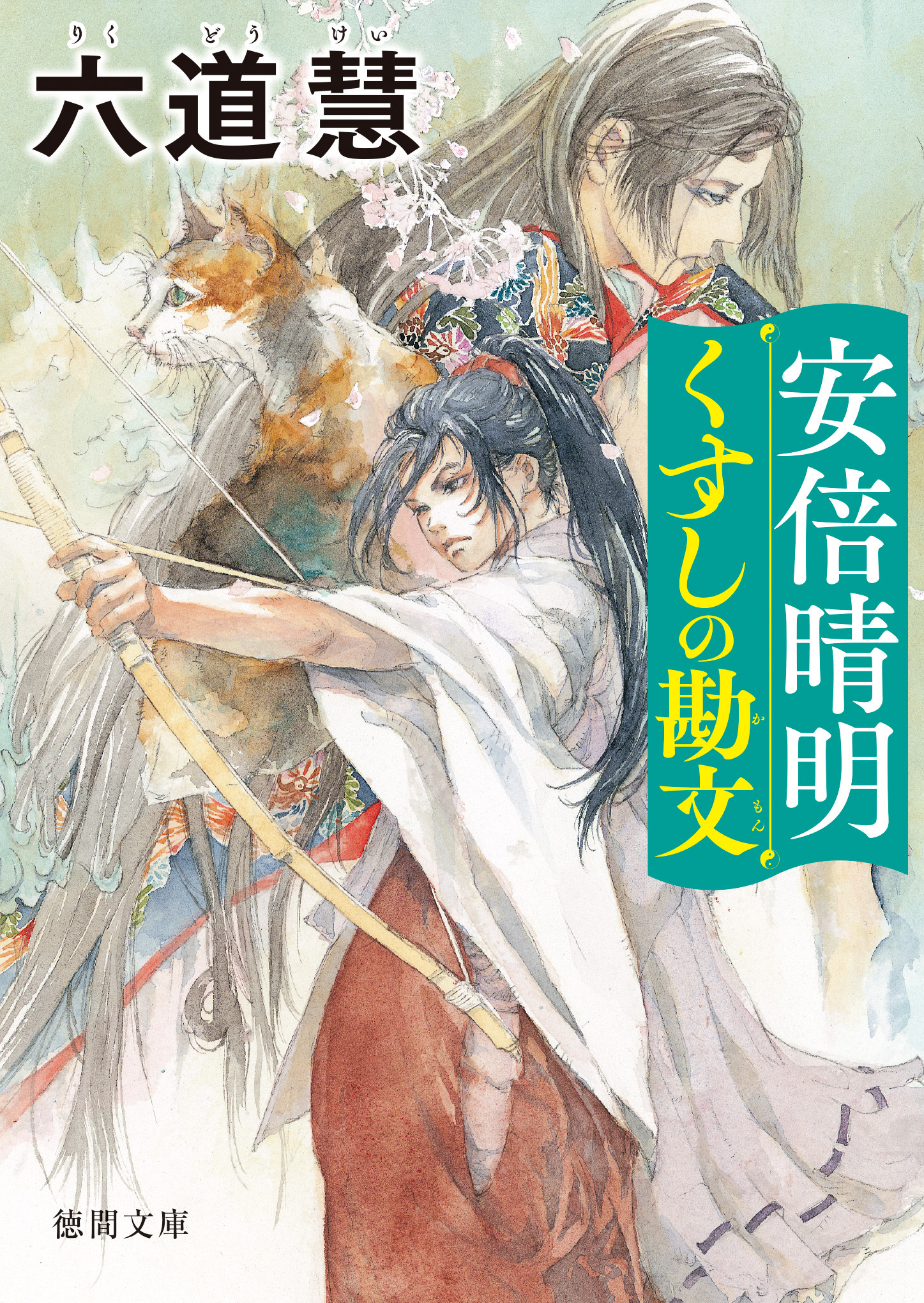 安倍晴明くすしの勘文