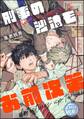 刑事の沙汰もお前次第(分冊版) 【第2話】