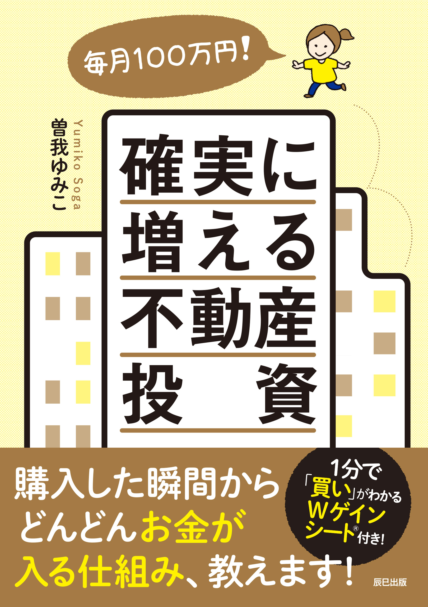 毎月100万円！ 確実に増える不動産投資