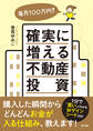 毎月100万円! 確実に増える不動産投資