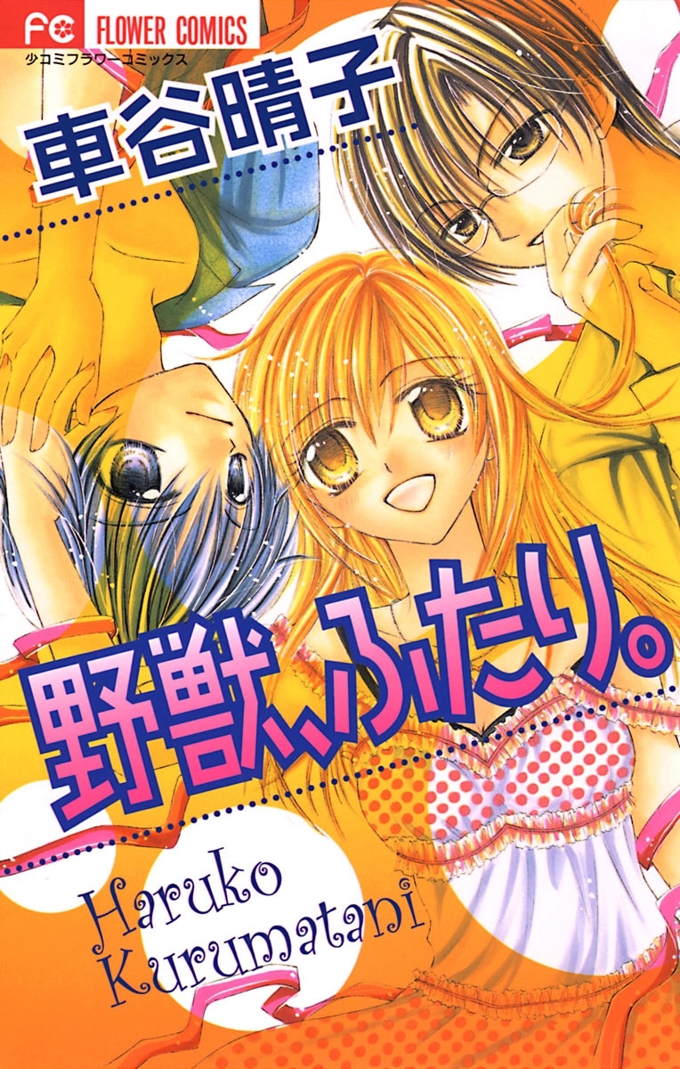 野獣 ふたり 全1巻 完結 車谷晴子 人気マンガを毎日無料で配信中 無料 試し読みならamebaマンガ 旧 読書のお時間です