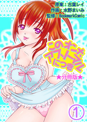 このオンナ、アブノーマルにつき【分冊版】 1巻