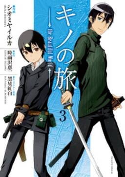 キノの旅 the beautiful world 4 無料 試し読みなら Amebaマンガ 旧 読書のお時間です キノの旅 the beautiful world 4 無料 試し読みなら Amebaマンガ 旧 読書のお時間です