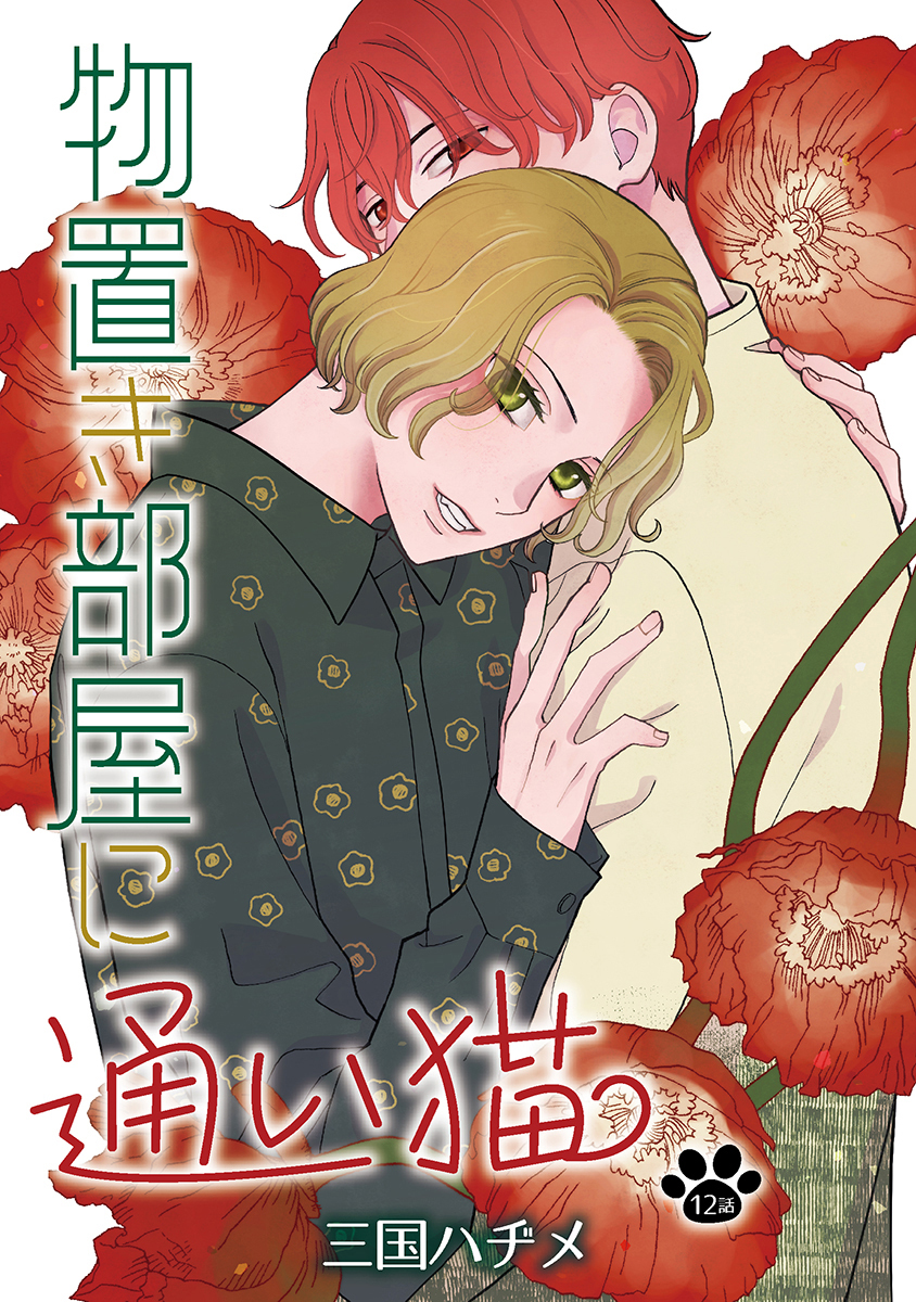 物置き部屋に通い猫［ばら売り］第12話