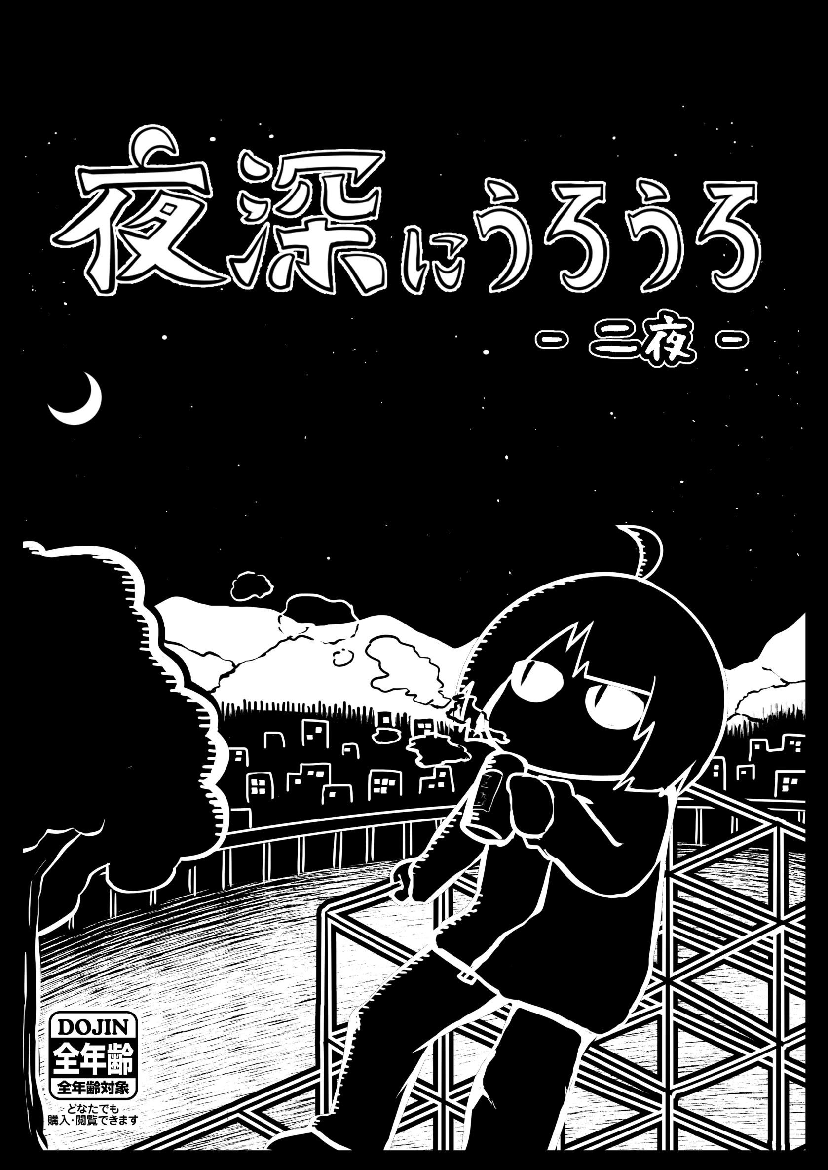 夜深にうろうろ ニ夜